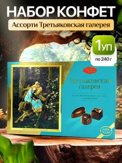 Шоколадный набор Третьяковская галерея конфеты 240 гр 1шт Красный Октябрь 300100417 купить за 506 ₽ в интернет-магазине Wildberries