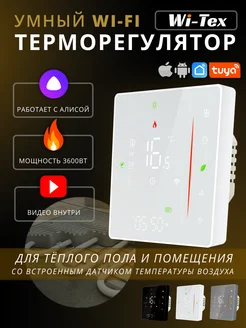 Терморегулятор для теплого пола WTA700-WIFI-EP Wi-Tex 300113028 купить за 2 929 ₽ в интернет‑магазине Wildberries