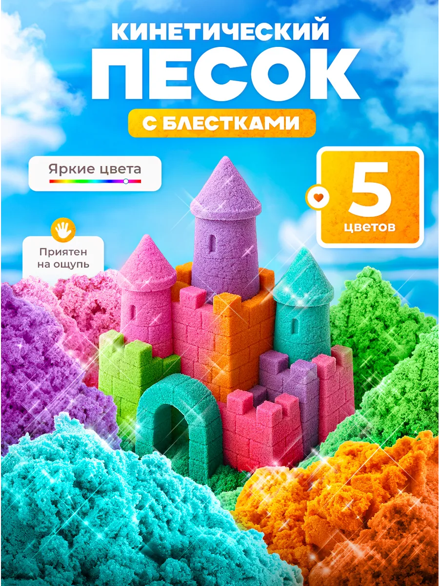 Кинетический кварцевый песок для лепки с блестками 2,5 кг