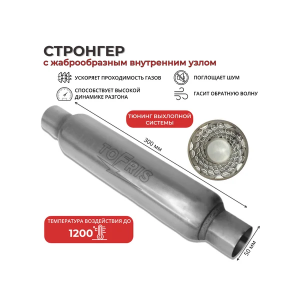 Стронгер пламегаситель 50х300