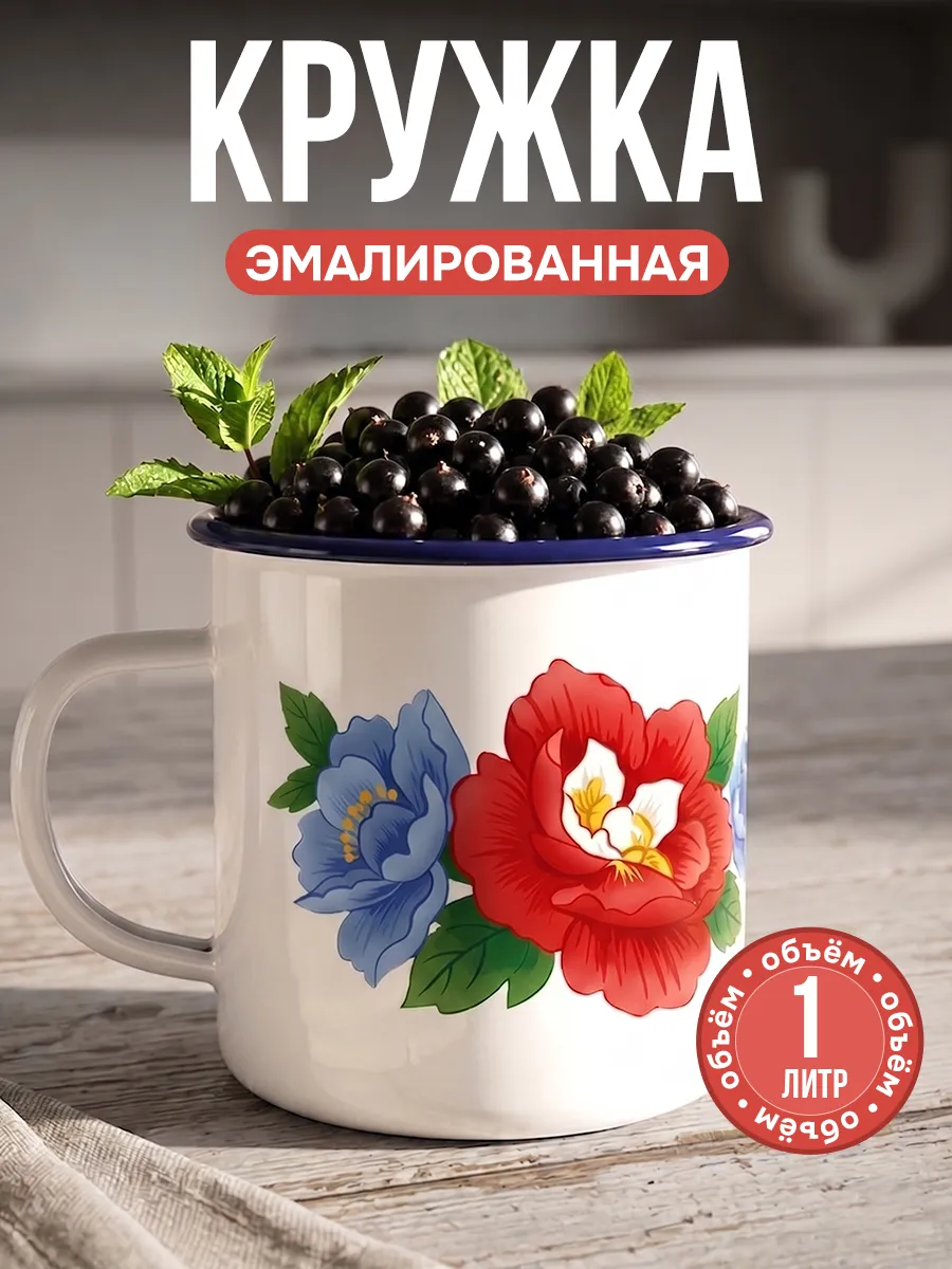 Кружка эмалированная походная большая 1 литр