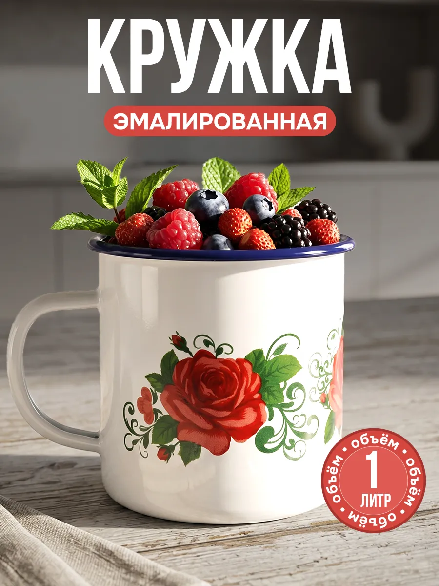 Кружка эмалированная походная большая 1 литр