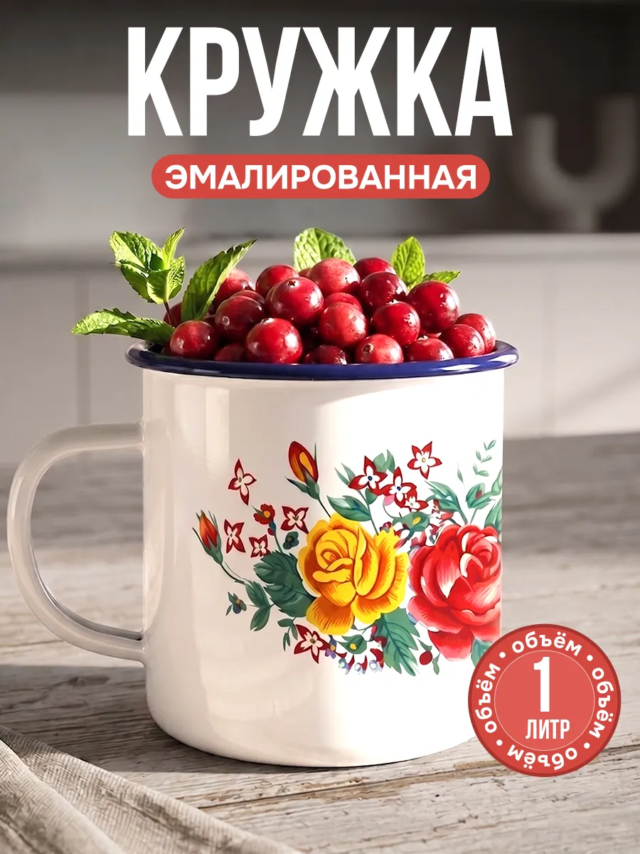 Кружка эмалированная походная большая 1 литр