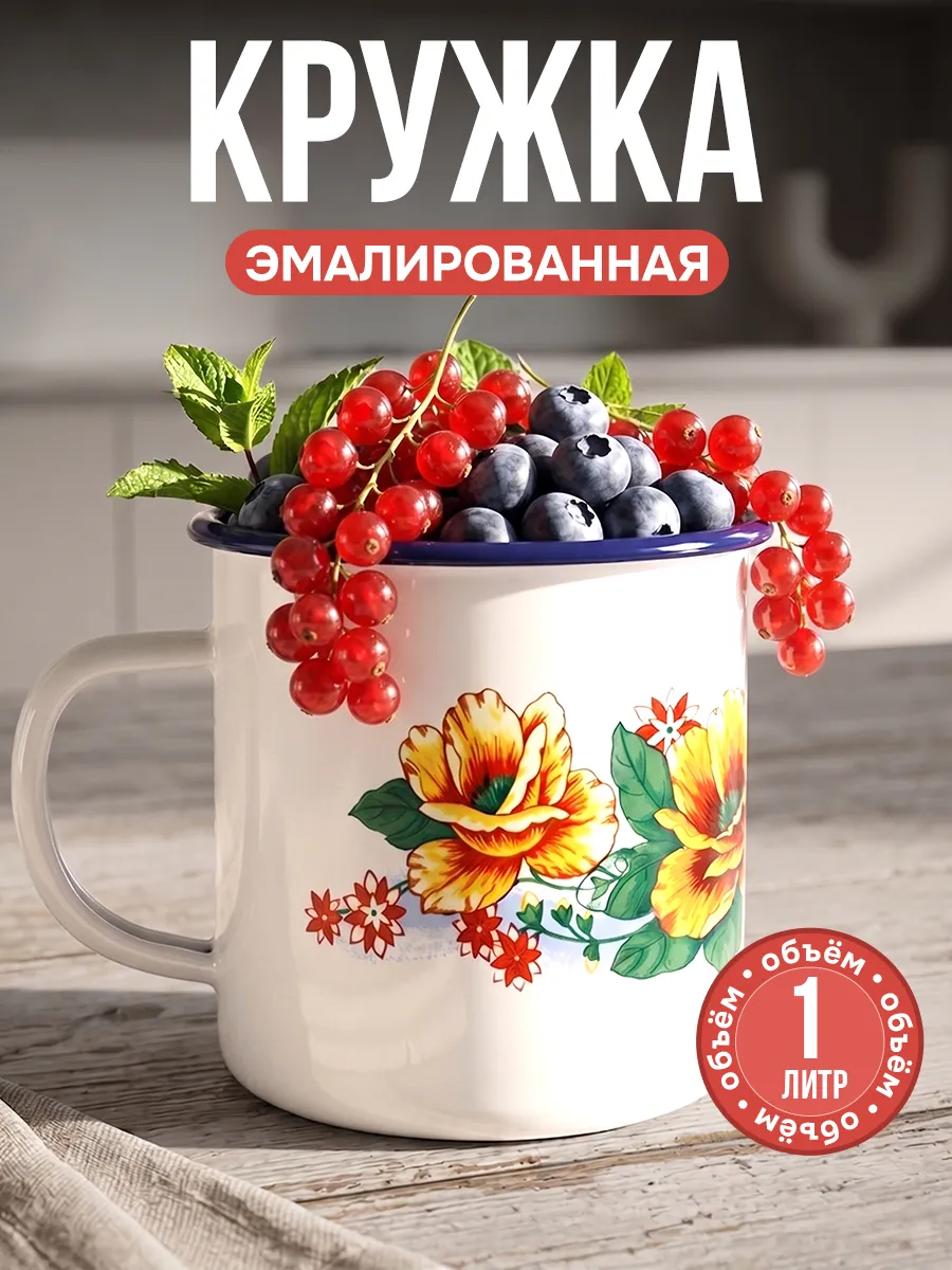 Кружка эмалированная походная большая 1 литр