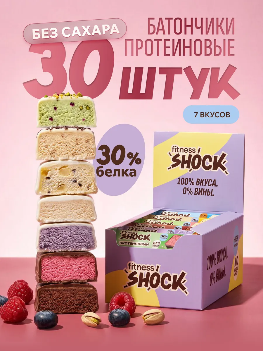 Протеиновые батончики без сахара ассорти 30 шт