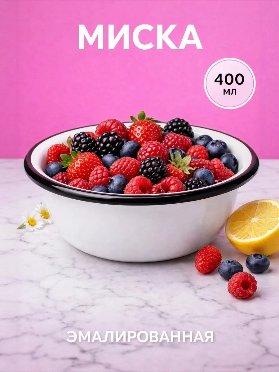 Миска эмалированная 400 мл