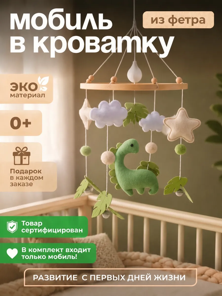 Мобиль в кроватку для новорожденных