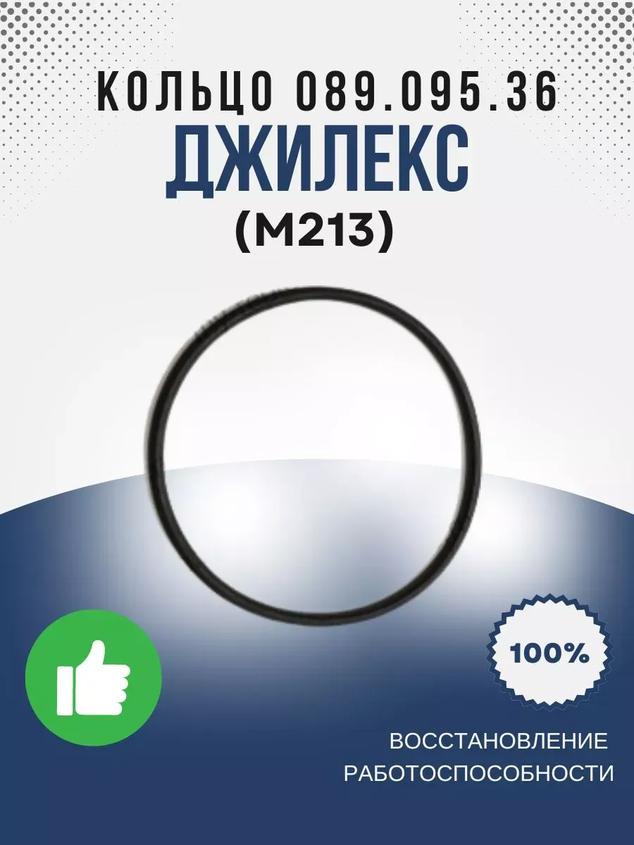 Кольцо уплотнительное 089-095-36 ГОСТ 9833.73 (М213)