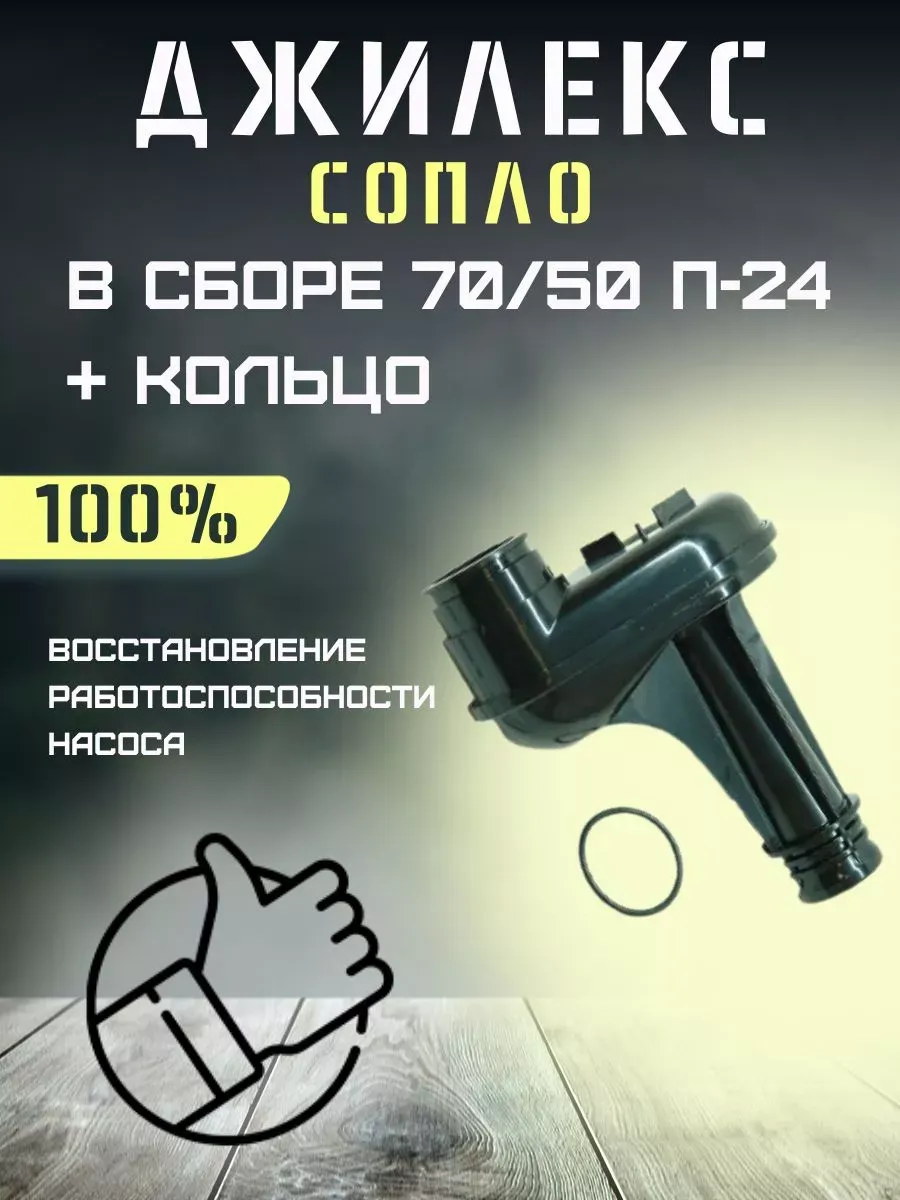 Сопло для насосной станции Джилекс Джамбо 70/50 П24 + кольцо