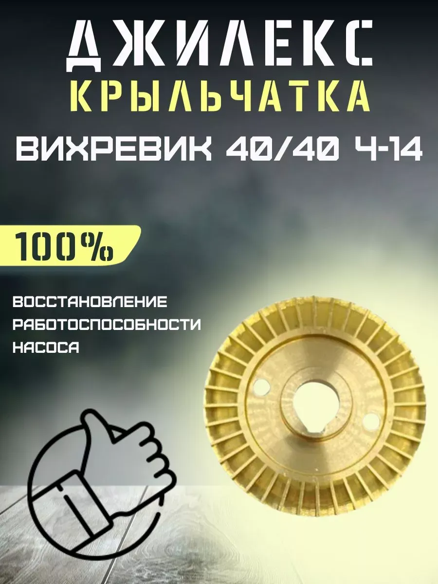 Крыльчатка для насосной станции Вихревик 40 40 Ч-14