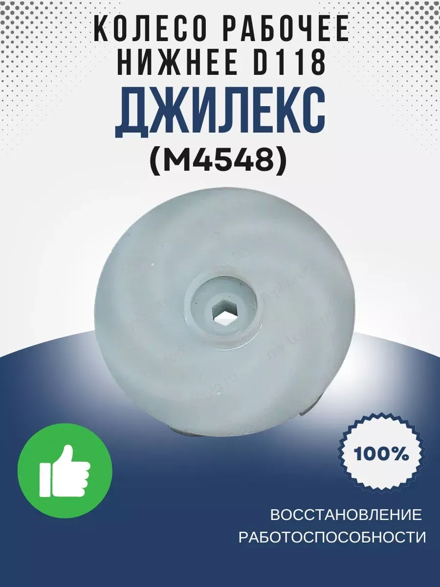 Колесо рабочее низ D118 (М4548)