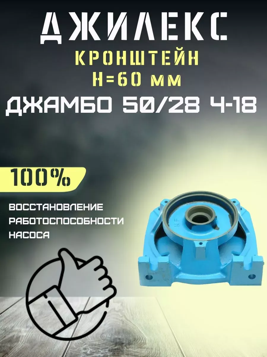 Кронштейн насосной станции Джамбо 50 28 Ч-18, Н-60мм