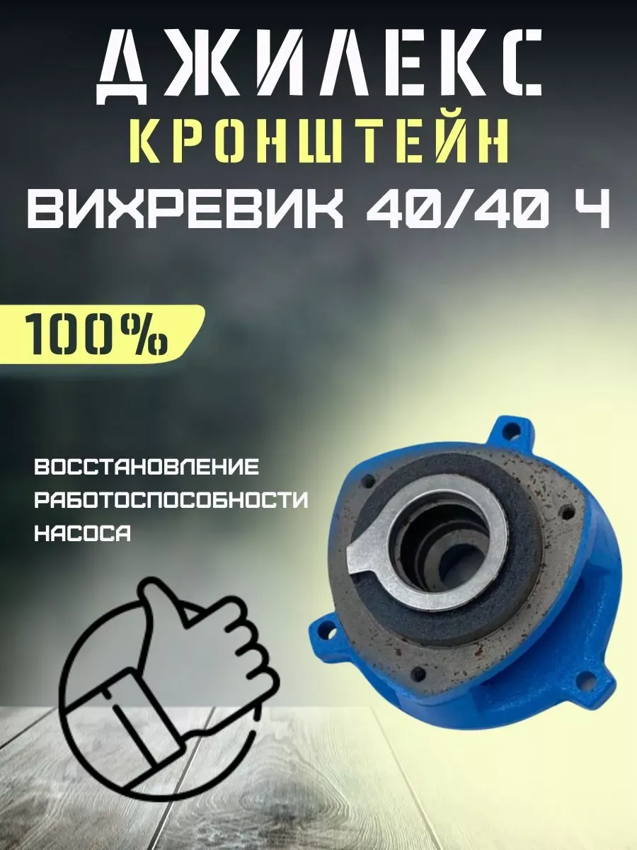 Кронштейн для насоса Джилекс Вихревик 40/40 Ч