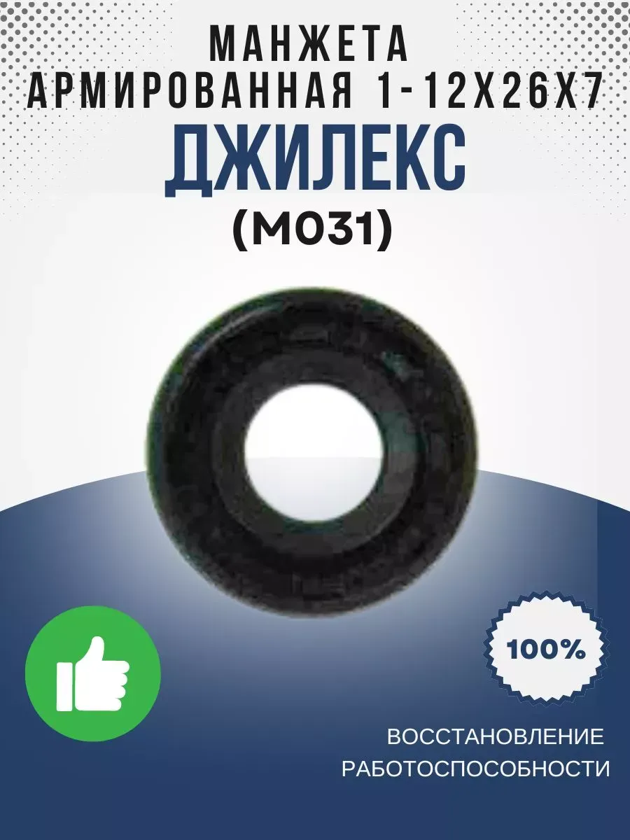 Манжета армированная 1-12х26х7 (М031)