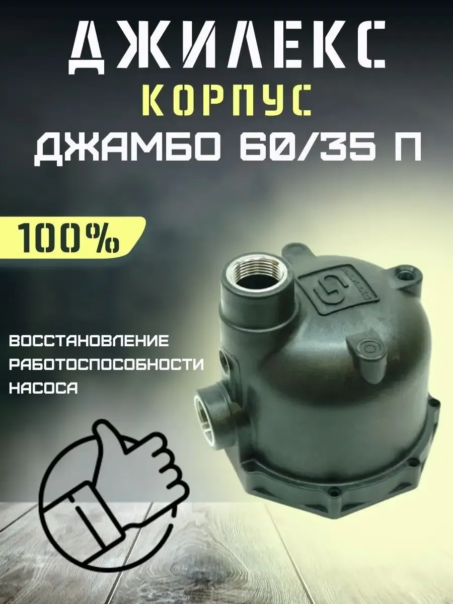 Корпус для насоса Джамбо 60 35 П, пластик