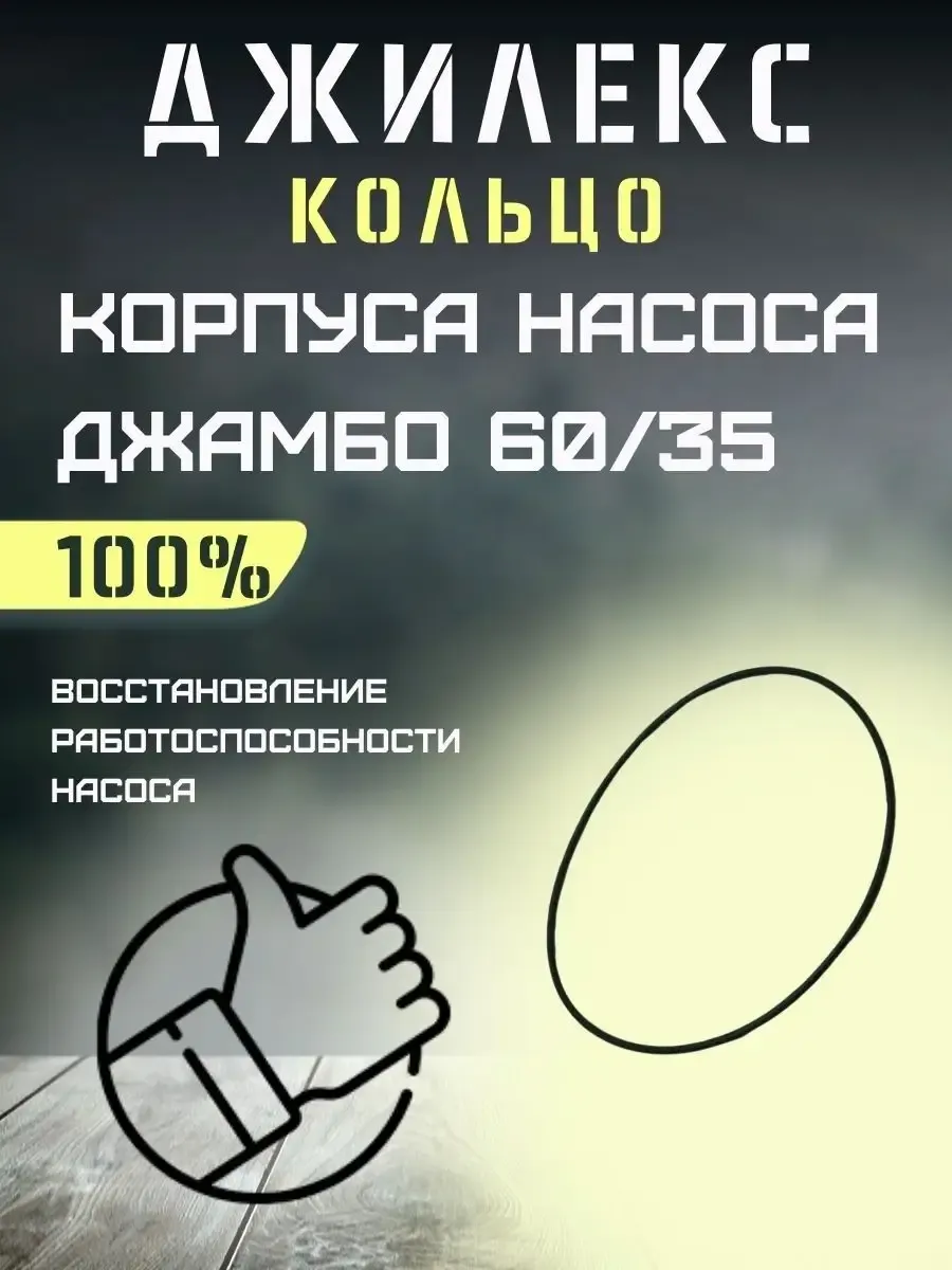 Уплотнительное кольцо корпуса насоса Джамбо 60 35