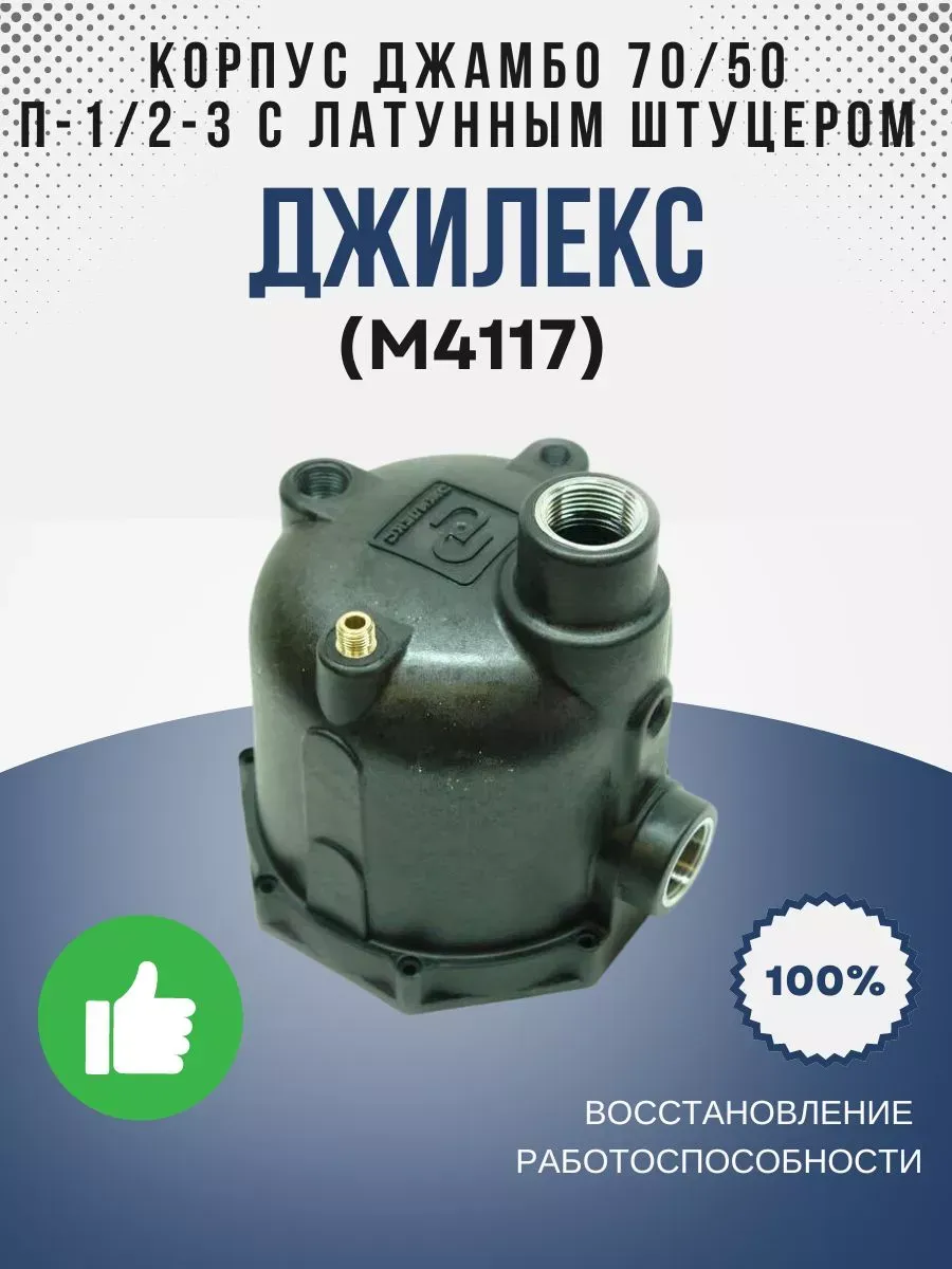Корпус Джамбо 70/50 П - 1/2-3+1 латунный штуцер (М4117)