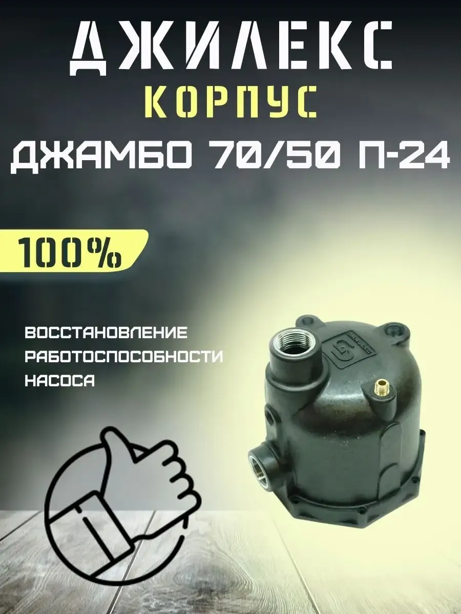 Корпус для насосной станции Джилекс Джамбо 70/50 П-24