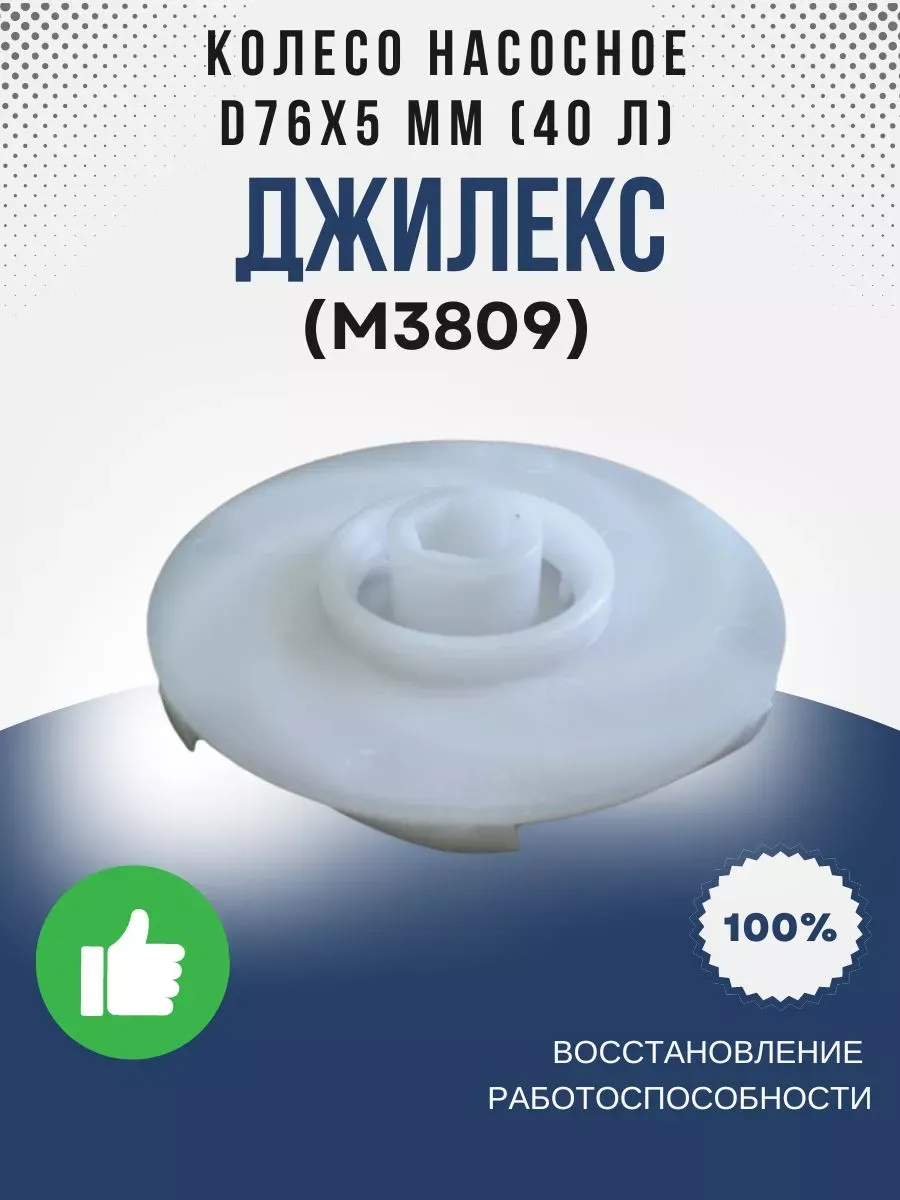 Колесо насосное D76х5 мм (40 л) (для 40 50,40 75) (М3809)