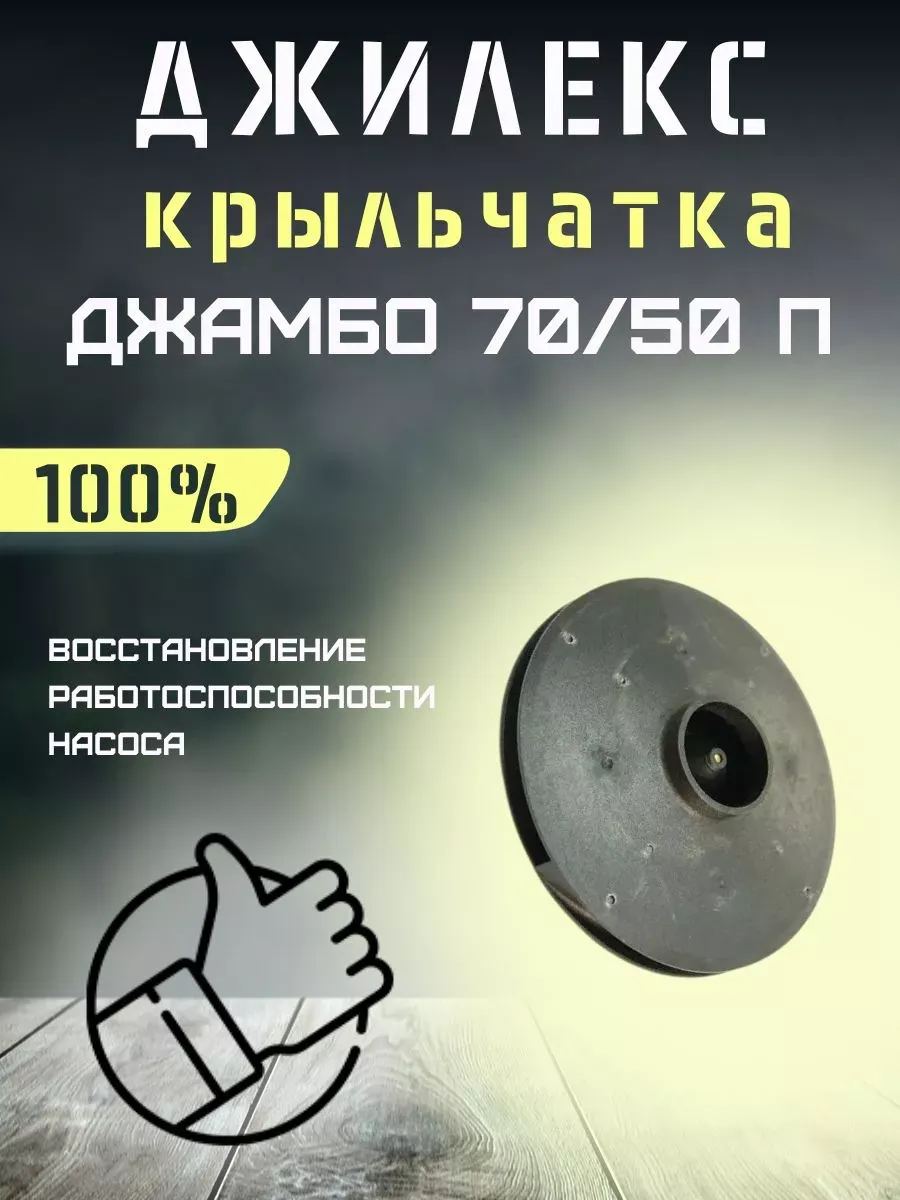Крыльчатка для насоса Джамбо 70 50 П