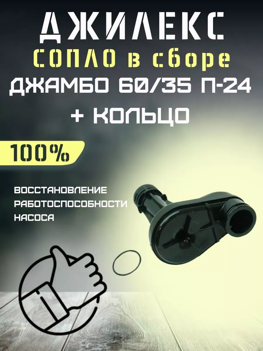 Сопло для насосной станции Джамбо 60 35 П24 + кольцо