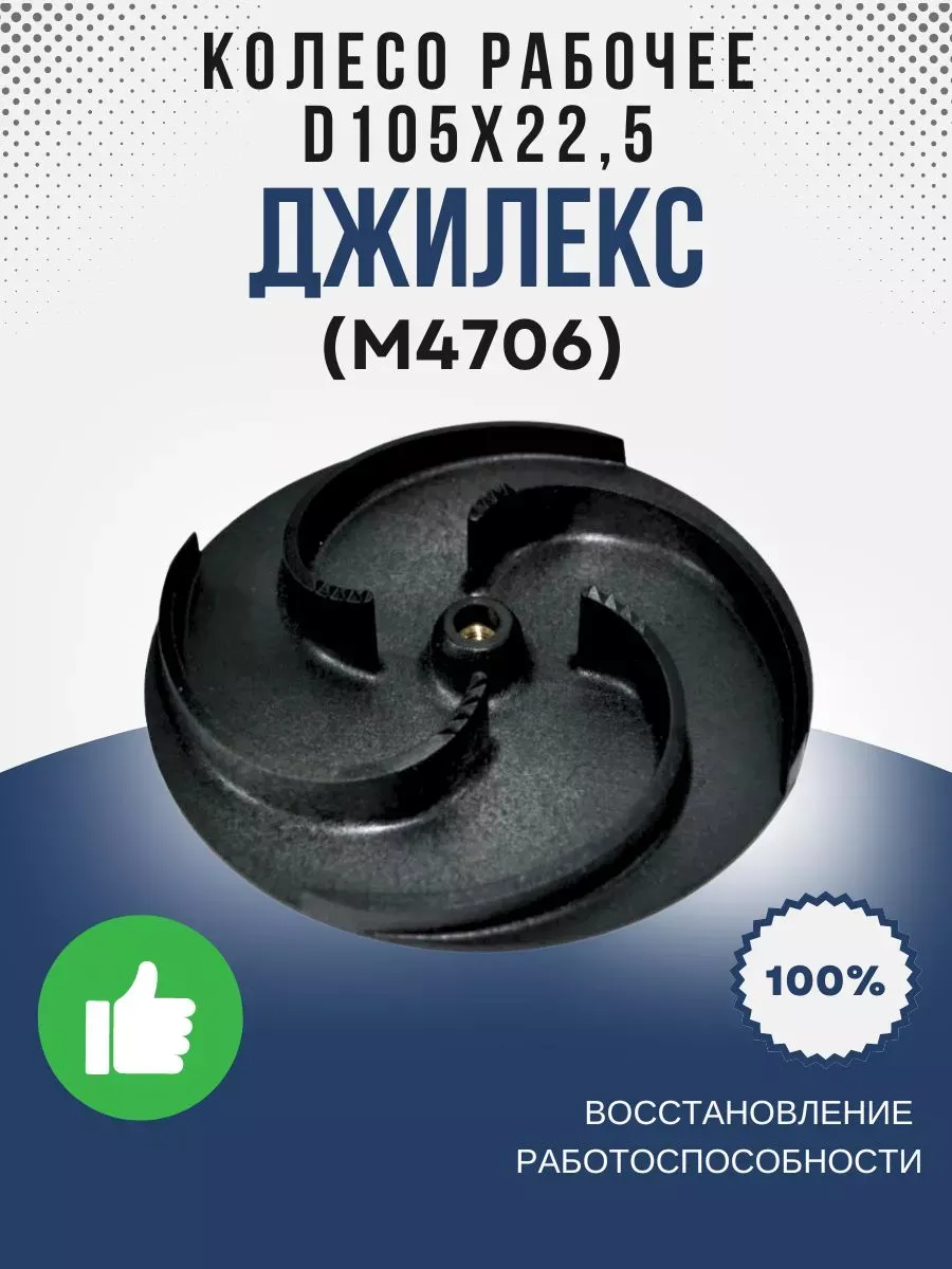Колесо рабочее D105х22,5 (для 140/6) (М4706)