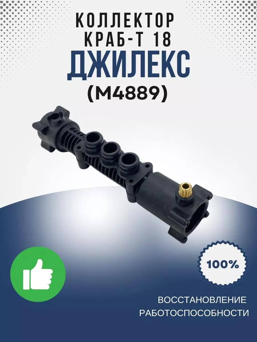 Коллектор КРАБ-Т 18 (М4889)