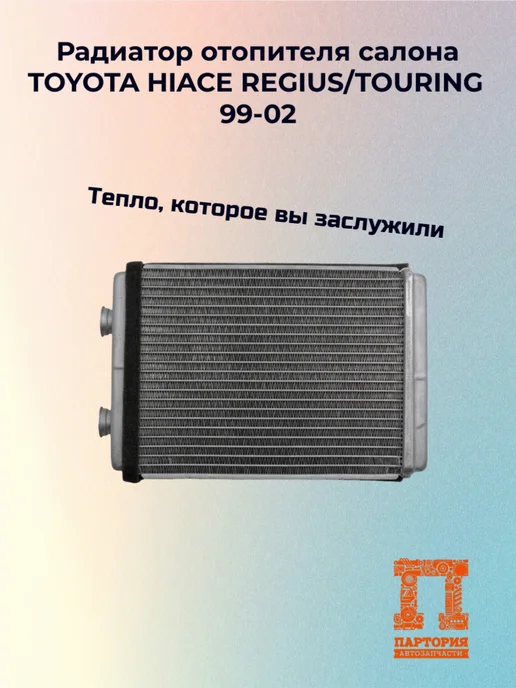 SAT Радиатор отопителя салона TOYOTA HIACE REGIUS TOURING 99-02, вариант