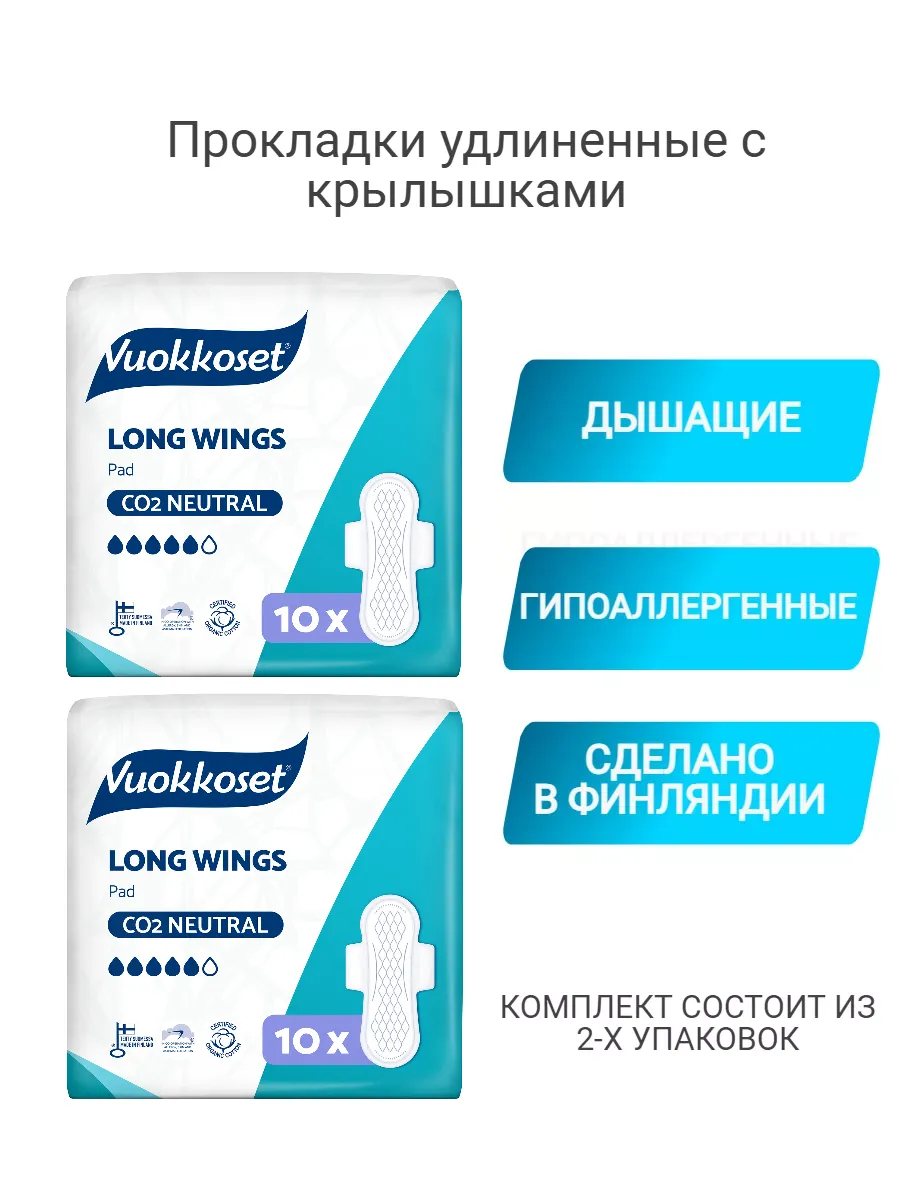 Vuokkoset Прокладки удлиненные с крылышками, 10 шт