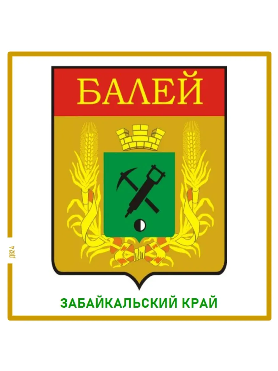 Балей. Забайкальский край.Магнит на память