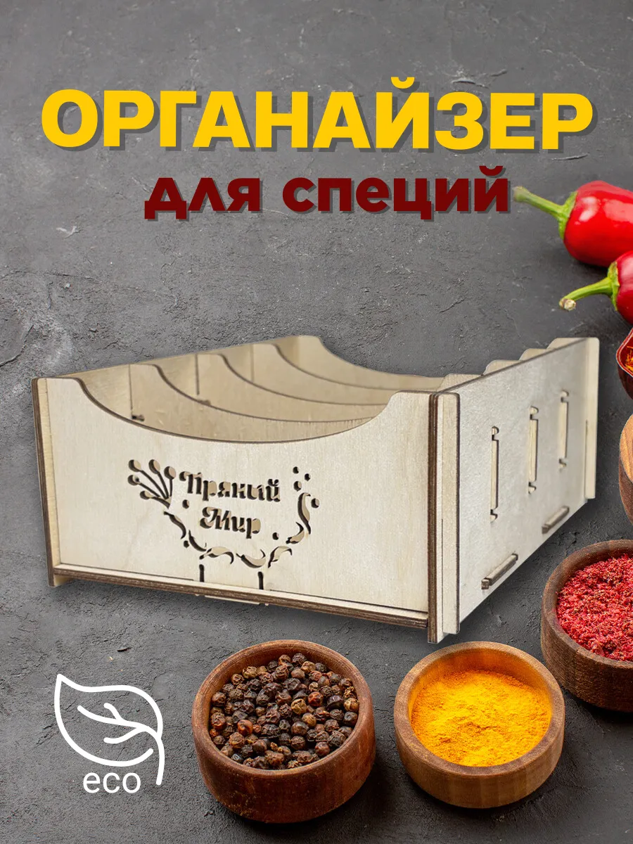 Подставка-органайзер для хранения специй