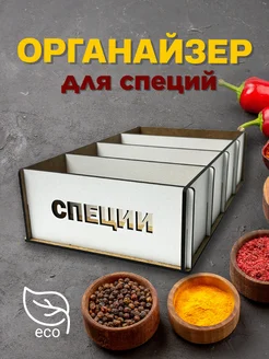 Подставка-органайзер для хранения специй 300202906 купить за 179 ₽ в интернет-магазине Wildberries