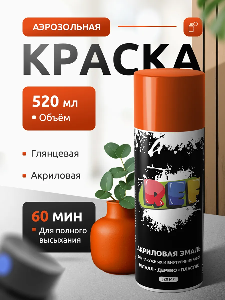 Краска аэрозольная акриловая 520 мл для мебели, стен, дерева