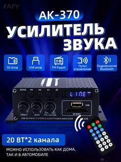 Усилитель звука Bluetooth 2х канальный AK-370 FAFY 300207687 купить за 1 320 ₽ в интернет-магазине Wildberries