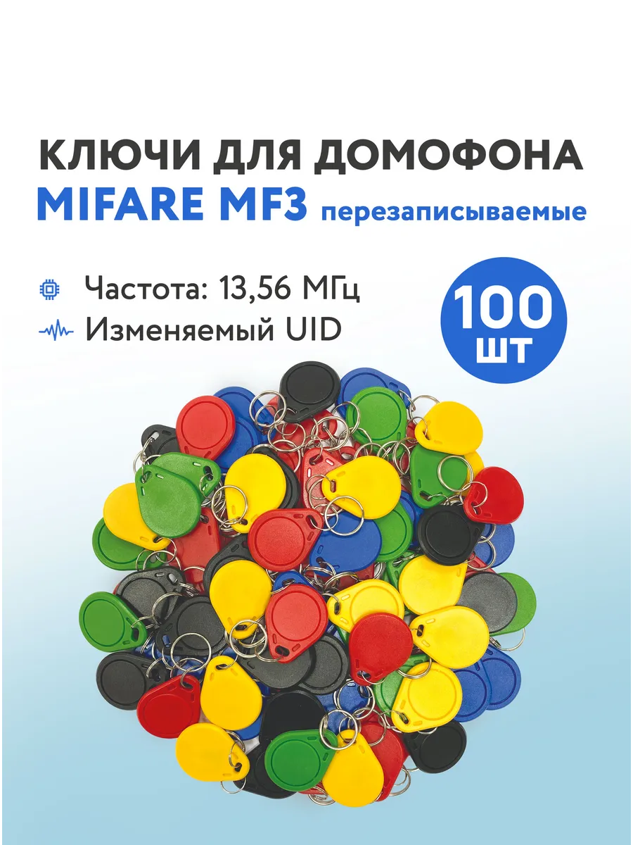 Ключ для домофона Mifare MF3, 100 шт