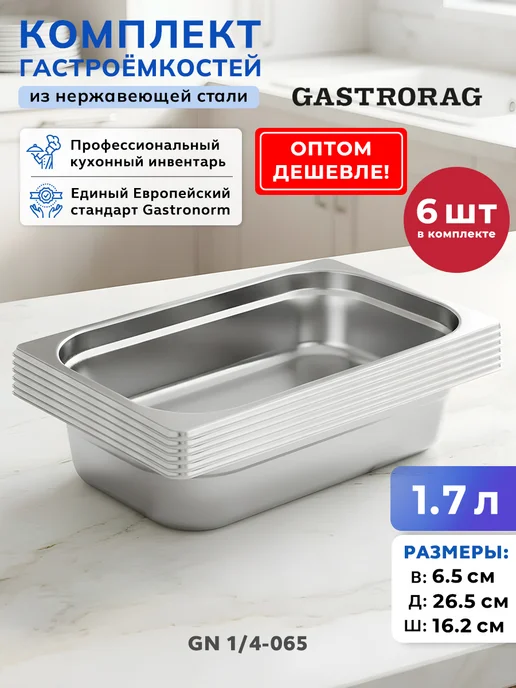 GASTRORAG Гастроемкость из нержавеющей стали GN 1 4-65 с крышкой 2 шт, 6 шт