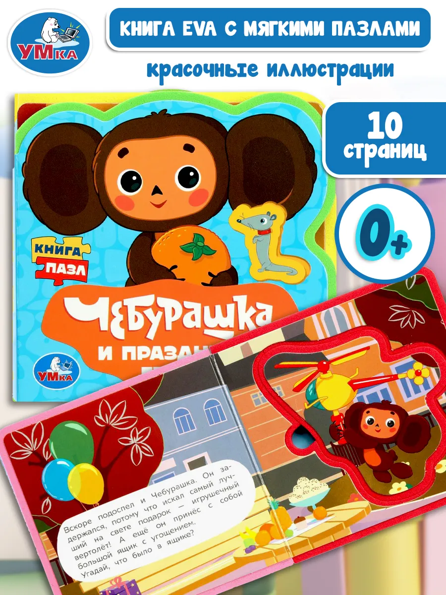 Мягкая книга с пазлами игрушки для детей 0 лет Чебурашка