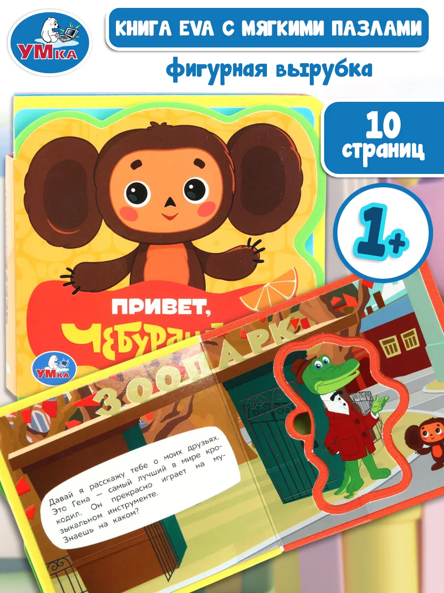 Тактильная мягкая книжка игрушка с пазлами Чебурашка