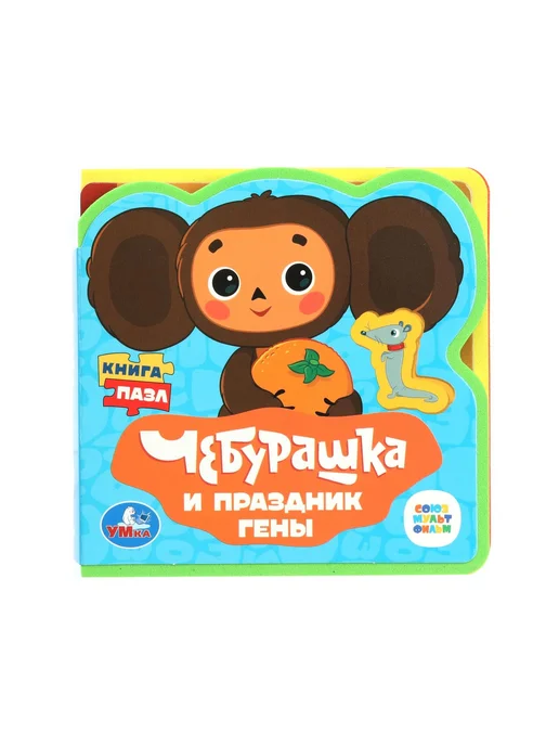 Умка Мягкая книга ЕВА с пазлами игрушки для детей 0 лет Чебурашка, вариант