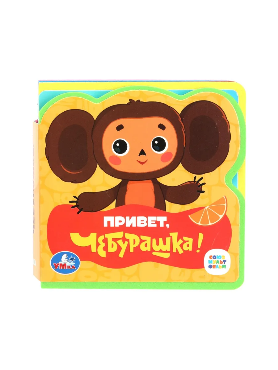 Тактильная мягкая книжка игрушка с пазлами Чебурашка