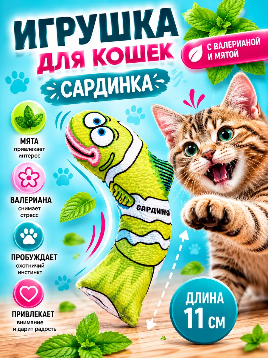 Игрушка для кошек САРДИНА с валерианой