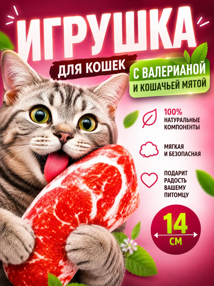 Игрушки для кошек с мятой мясо