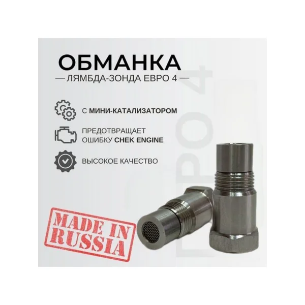 Миникатализатор Евро4, обманка лямбда зонда