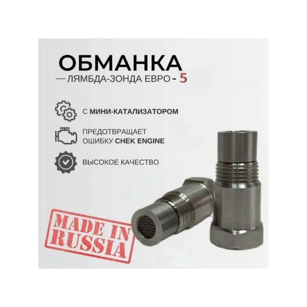 Миникатализатор Евро5, обманка лямбда зонда
