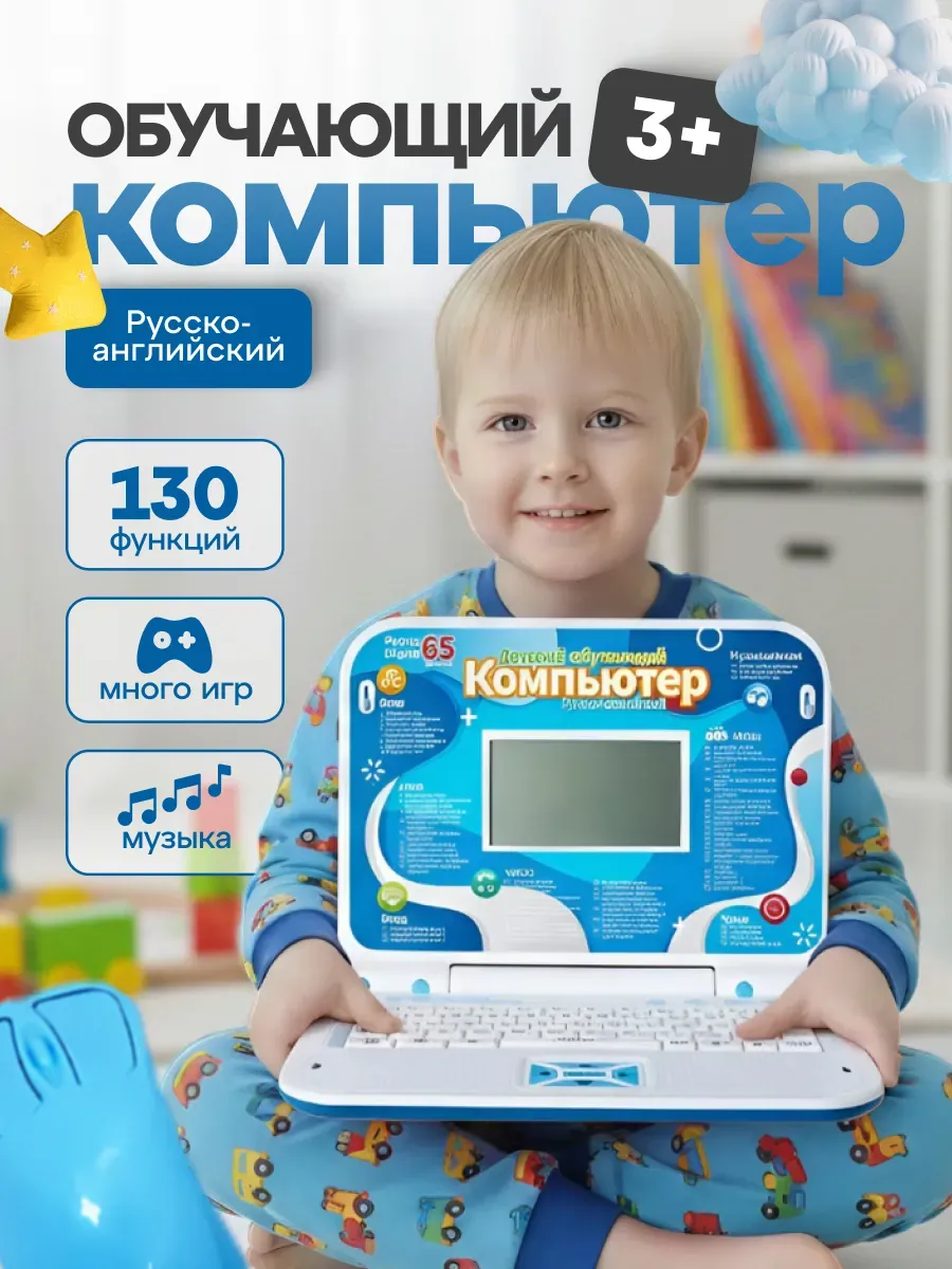 Развивающий и обучающий компьютер