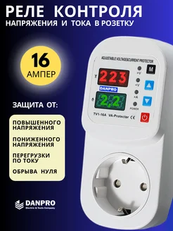 Реле контроля напряжения и тока в розетку 16А DANPRO 300228701 купить за 881 ₽ в интернет-магазине Wildberries