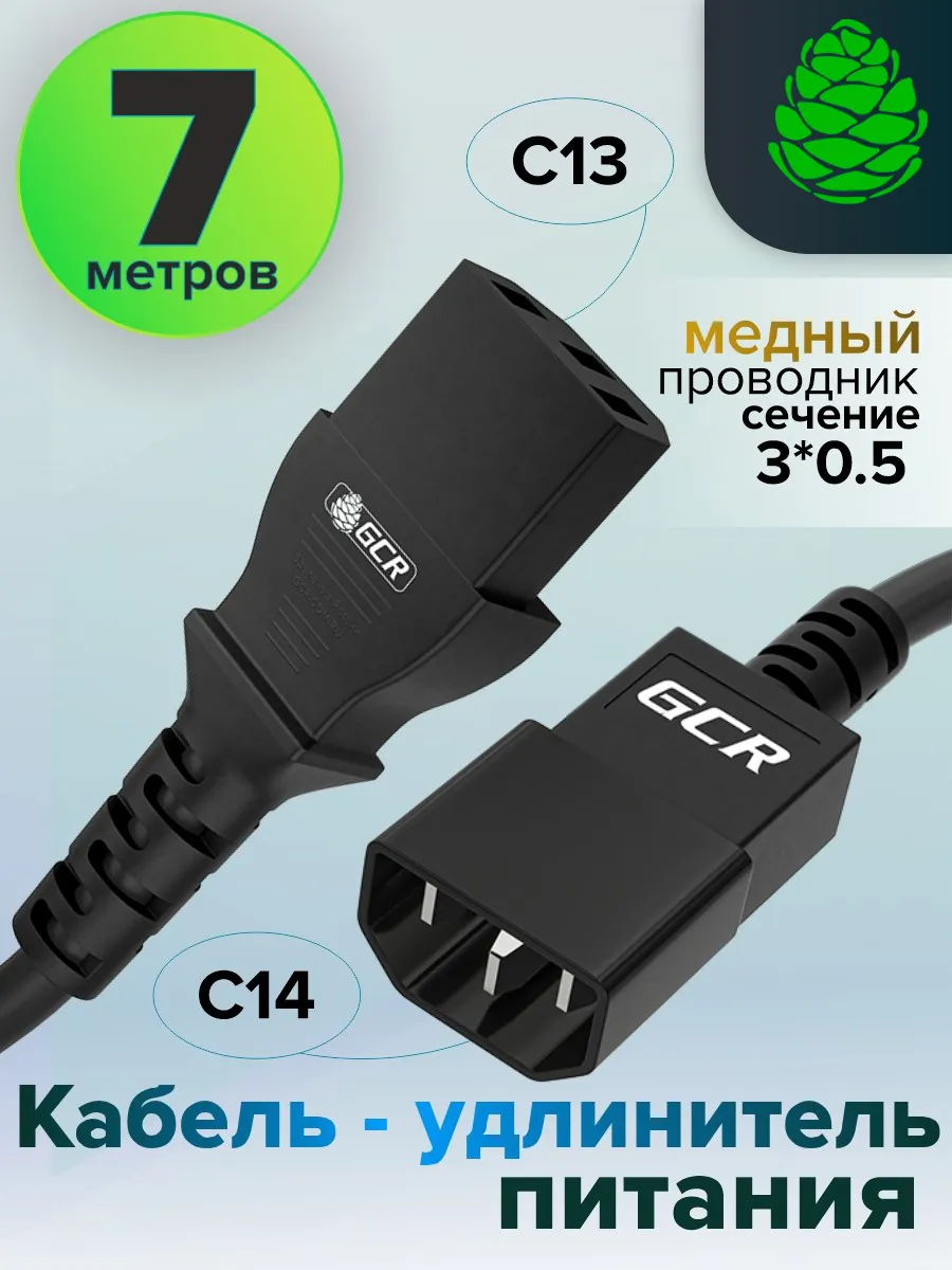 Кабель питания удлинитель 7м С13 - С14 3*0,5мм медь