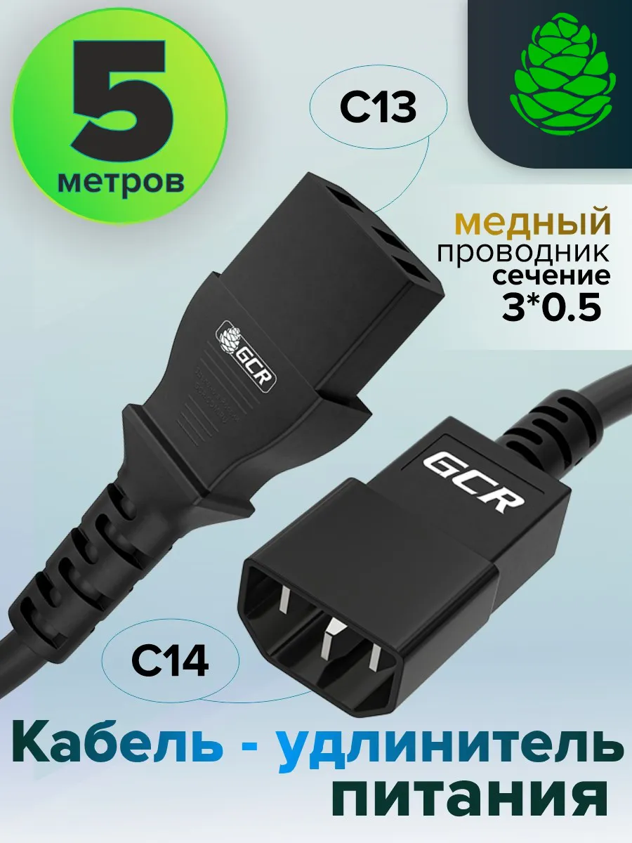 Кабель-удлинитель C13-С14 5м для системных блоков 3*0,5мм