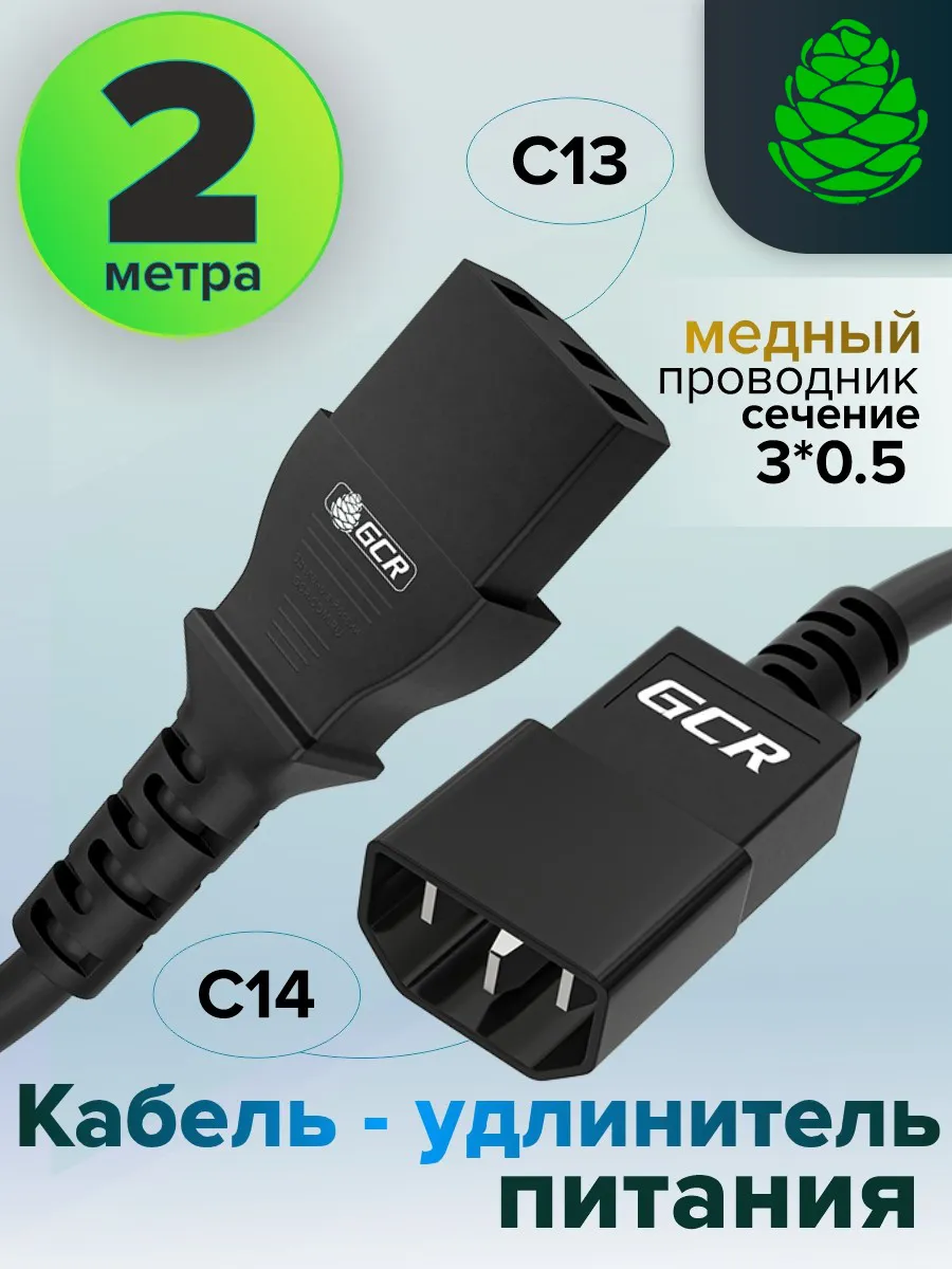 Удлинитель для монитора C13-С14 2м 3*0,5мм