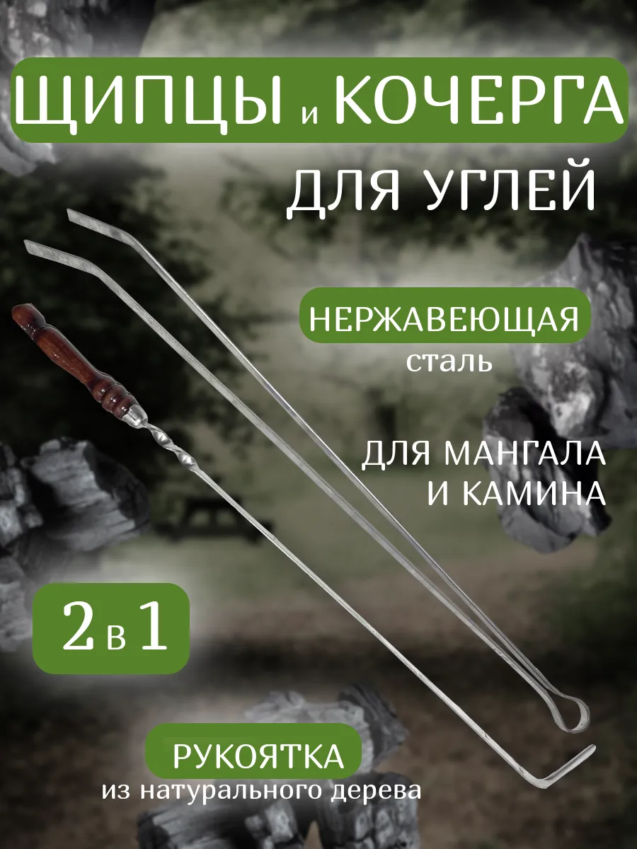 Щипцы-кочерга металлические для мангала и камина